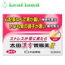 \期間限定★ポイントアップ中/【第2類医薬品】【メール便発送可能!】太田漢方胃腸薬II 34包【太田胃散】【メール便最大1個まで】