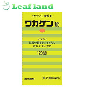 【送料無料！】【第2類医薬品】ワカゲン錠 120錠【クラシエ薬品】のサムネイル
