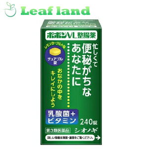 こちらの商品は、下記店舗よりお送り致します。---------------------------------------------------ミラドラ岩槻薬局〒339-0067埼玉県さいたま市岩槻区西町1?1?26　1階---------------------------------------------------ミラドラ山口あさか店〒963-0107福島県郡山市安積一丁目39番地1--------------------- ■ポポンVL整腸薬240錠【シオノギヘルスケア】 ビフィズス菌やラクトミンなどの乳酸菌は、代表的な善玉菌で、悪玉菌の増殖をおさえて腸内環境を整えます。 ポポンVL整腸薬は、ビフィズス菌と2種類のラクトミン（ガッセリ菌とアシドフィルス菌）を配合した整腸薬で、おなかの調子を整えます。また、水なしでのめるレモンヨーグルト味のチュアブル錠（ノンシュガー）で、カロリーは成人1回量（3錠）あたり約1.3kcalです。服用しやすく、おなかのケアに適した整腸薬です。 内容量 240錠 効能・効果 便秘、整腸（便通を整える）、腹部膨満感、軟便 用法・用量 ＜用法・用量＞ 次の量を食後に、かむか、口中で溶かしておのみください。 年齢・・・1回量・・・1日服用回数 成人（15才以上）・・・3錠・・・3回 8才以上15才未満・・・2錠・・・3回 5才以上8才未満・・・1錠・・・3回 5才未満・・・服用しない 成分 ポポンVL整腸薬は、黄色の錠剤で、9錠（成人1日量）中に次の成分を含有しています。 成分・・・分量 ビフィズス菌・・・45mg ガッセリ菌・・・22.5mg アシドフィルス菌・・・22.5mg リボフラビン（ビタミンB2）・・・9mg ピリドキシン塩酸塩（ビタミンB6）・・・15mg アスコルビン酸（ビタミンC）・・・225mg 添加物として D-マンニトール、粉末還元麦芽糖水アメ、エリスリトール、スクラロース、アセスルファムカリウム、ヒドロキシプロピルセルロース、ショ糖脂肪酸エステル、香料、エタノール、エチルバニリン、グリセリン、バニリン、プロピレングリコールを含有しています。 注意事項 (使用上の注意) ■相談すること 1.次の人は服用前に医師または薬剤師にご相談下さい 医師の治療を受けている人 2.次の場合は、直ちに服用を中止し、この文書を持って医師または薬剤師にご相談下さい (1)服用後、次の症状があらわれた場合 〔関係部位：症状〕 消化器：悪心・嘔吐 (2)1ヵ月位服用しても症状がよくならない場合 3.次の症状があらわれることがあるので、このような症状の継続または増強が見られた場合には、服用を中止し、医師または薬剤師にご相談下さい ?下痢 使用期限 使用期限まで1年以上あるものをお送りします。 製造販売元 ＜販売元＞ シオノギヘルスケア株式会社 〒541-0041　大阪市中央区北浜2丁目6番18号　淀屋橋スクエア7階 医薬情報センター 大阪：06-6209-6948 東京：03-3406-8450 受付時間：9：00〜17：00（土・日・祝日を除く） 広告文責 株式会社ウィーズ TEL：048-796-7757 原産国 日本 リスク区分 第3類医薬品 ※パッケージデザイン・内容量等は予告なく変更されることがあります。 ◆医薬品販売に関する記載事項（必須記載事項）はこちら