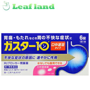 こちらの商品は、下記店舗よりお送り致します。 ミラドラ岩槻薬局 〒339-0067 埼玉県さいたま市岩槻区西町1－1－26　1階 ガスター10 S錠 ●胃の症状の原因となる胃酸の出過ぎをコントロールし、胃粘膜の修復を早める薬で、胃酸中和型の胃腸薬とは異なるタイプの胃腸薬です。 ●本剤は口の中の水分を含むと速やかに溶け崩れ、水なしでも服用できる口中溶解タイプの薬です。 内容量 6錠 効能・効果 胃痛、胸やけ、もたれ、むかつき (本剤はH2ブロッカー薬を含んでいます) 使用上の注意 ●してはいけないこと ※守らないと現在の症状が悪化したり、副作用が起こりやすくなります。 ・次の人は服用しないでください。 (1)ファモチジン等のH2ブロッカー薬によりアレルギー症状(例えば、発疹・発赤、かゆみ、のど・まぶた・口唇等のはれ)を起こしたことがある人 (2)医療機関で次の病気の治療や医薬品の投与を受けている人 血液の病気・腎臓・肝臓の病気、心臓の病気、胃・十二指腸の病気、ぜんそく・リウマチ等の免疫系の病気、ステロイド剤、抗生物質、抗がん剤、アゾール系抗真菌剤 (白血球減少、血小板減少等を起こすことがあります) (腎臓・肝臓の病気を持っている場合には、薬の排泄が遅れて作用が強くあらわれることがあります) (心筋梗塞・弁膜症・心筋症等の心臓の病気を持っている場合には、心電図異常を伴う脈のみだれがあらわれることがあります) (胃・十二指腸の病気の治療を受けている人は、ファモチジンや類似の薬が処方されている可能性が高いので、重複服用に気をつける必要があります) (アズール系抗真菌剤の吸収が低下して効果が減弱します) (3)医師から赤血球数が少ない(貧血)、血小板数が少ない(血が止まりにくい、血が出やすい)、白血球数が少ない等の血液異常を指摘されたことがある人 (本剤が引き金となって再び血液異常を引き起こす可能性があります) (4)フェニルケトン尿症の人(本剤はL-フェニルアラニン化合物を含んでいます) (5)小児(15歳未満)及び高齢者(80歳以上) (6)妊婦又は妊娠していると思われる人 ・本剤を服用している間は、次の医薬品を服用しないでください。 他の胃腸薬 ・授乳中の人は本剤を服用しないか、本剤を服用する場合は授乳を避けてください。 ●相談すること 1．次の人は服用前に医師又は薬剤師に相談して下さい。 （1）医師の治療を受けている人又は他の医薬品を服用している人 （2）薬などによりアレルギー症状を起こしたことがある人 （3）高齢者（65歳以上） （一般に高齢者は、生理機能が低下していることがあります） （4）次の症状のある人 のどの痛み、咳及び高熱（これらの症状のある人は、重篤な感染症の疑いがあり、血球数減少等の血液異常が認められることがあります。服用前にこのような症状があると、本剤の服用によって症状が増悪し、また、本剤の副作用に気づくのが遅れることがあります）、原因不明の体重減少、持続性の腹痛（他の病気が原因であることがあります） 2．服用後、次の症状があらわれた場合は副作用の可能性がありますので、直ちに服用を中止し、この文書を持って医師又は薬剤師に相談して下さい。 関係部位：症状 皮膚：発疹・発赤、かゆみ、はれ 循環器：脈のみだれ 精神神経系：気がとおくなる感じ、ひきつけ（けいれん） その他：気分が悪くなったり、だるくなったり、発熱してのどが痛いなど体調異常があらわれる。 まれに下記の重篤な症状が起こることがあります。その場合は直ちに医師の診療を受けて下さい。 症状の名称：症状 ショック（アナフィラキシー）：服用後すぐに、皮膚のかゆみ、じんましん、声のかすれ、くしゃみ、のどのかゆみ、息苦しさ、動悸、意識の混濁等があらわれる。 皮膚粘膜眼症候群（スティーブンス・ジョンソン症候群）、中毒性表皮壊死融解症：高熱、目の充血、目やに、唇のただれ、のどの痛み、皮膚の広範囲の発疹・発赤等が持続したり、急激に悪化する。 横紋筋融解症：手足・肩・腰等の筋肉が痛む、手足がしびれる、力が入らない、こわばる、全身がだるい、赤褐色尿等があらわれる。 肝機能障害：発熱、かゆみ、発疹、黄疸（皮膚や白目が黄色くなる）、褐色尿、全身のだるさ、食欲不振等があらわれる。 腎障害：発熱、発疹、尿量の減少、全身のむくみ、全身のだるさ、関節痛（節々が痛む）、下痢等があらわれる。 間質性肺炎：階段を上ったり、少し無理をしたりすると息切れがする・息苦しくなる、空せき、発熱等がみられ、これらが急にあらわれたり、持続したりする。 血液障害：のどの痛み、発熱、全身のだるさ、顔やまぶたのうらが白っぽくなる、出血しやすくなる（歯茎の出血、鼻血等）、青あざができる（押しても色が消えない）等があらわれる。 3．誤って定められた用量を超えて服用してしまった場合は、直ちに服用を中止し、この文書を持って医師又は薬剤師に相談して下さい。 4．服用後、次の症状があらわれることがありますので、このような症状の持続又は増強がみられた場合には、服用を中止し、この文書を持って医師又は薬剤師に相談して下さい。 便秘、軟便、下痢、口のかわき 成分・分量 本剤は、白色の錠剤で、1錠中に次の成分を含有しています。 ファモチジン・・・10mg(胃酸の出過ぎをコントロールします) 添加物・・・エチルセルロース、セタノール、ラウリル硫酸Na、トリアセチン、シクロデキストリン、香料、L-メントール、D-マンニトール、アスパルテーム(L-フェニルアラニン化合物)、アメ粉、ステアリン酸Ca 用法・用量 胃痛、胸やけ、もたれ、むかつきの症状があらわれた時、次の量を、口中で溶かして服用するか、水又はお湯で服用してください。 (年齢・・・1回量／1日服用回数) 成人(15歳以上、80歳未満)・・・1錠／2回まで 小児(15歳未満)・・・服用しないでください。 高齢者(80歳以上)・・・服用しないでください。 ・服用後8時間以上たっても症状が治まらない場合は、もう1錠服用して下さい。 ・症状が治まった場合は、服用を止めて下さい。 ・3日間服用しても症状の改善がみられない場合は、服用を止めて、医師又は薬剤師に相談してください。 ・2週間を超えて続けて服用しないで下さい。 ★用法・用量に関連する注意 (1)用法・用量を厳守して下さい。 (2)本剤は口腔内で容易に崩壊しますが、口腔の粘膜から吸収されることはないので、口中で溶かした後、唾液で飲み込むか、水又はお湯で飲み込んで下さい。通常の錠剤と同様、そのまま水やお湯で服用しても効果に変わりはありません。 (3)本剤を服用の際は、アルコール飲料の摂取は控えて下さい。(薬はアルコール飲料と併用しないのが一般的です) 保管及び取扱い上の注意 (1)直射日光の当たらない湿気の少ない涼しい所に保管してください。 (2)小児の手の届かない所に保管してください。 (3)他の容器に入れ替えないでください。(誤用の原因になったり品質が変わります) (4)使用期限(外箱に記載)を過ぎた製品は服用しないでください。 このお薬は決められた時間ごとに服用する薬ではなく、症状が出た時に服用するお薬です。 食事による影響はありませんので、食前・食後・食間いつ服用いただいても結構です。 1回1錠で約8時間胃酸の出過ぎをコントロールしますので、1日2回服用する場合は8時間以上あけてください。 使用期限 使用期限まで1年以上あるものをお送りします。 製造販売元 第一三共ヘルスケア株式会社 〒103-8234 東京都中央区日本橋3-14-10 「お客様相談室」 電話番号：03-5205-8331 受付時間：9：00〜17：00(土、日、祝日を除く) 広告文責 株式会社ウィーズ TEL：048-796-7757 原産国 日本 リスク区分 第1類医薬品 ※パッケージデザイン・内容量等は予告なく変更されることがあります。 ■この商品は医薬品です。用法・容量を守り、正しくご使用下さい。 医薬品販売に関する記載事項（必須記載事項）はこちら