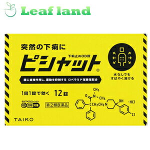 ピシャット下痢止めOD錠 12錠 ピシャット下痢止めOD錠は、突然の下痢に、水なしでものめる緊急用の下痢止め薬です。 主成分のロペラミド塩酸塩が腸に直接作用し、腸管運動と水分分泌を抑制することで下痢を改善します。 口の中でふわっと溶ける口腔内崩壊錠（OD錠）が、唾液のみでも噛み砕かずにすばやく溶けるので、会議中、通勤・通学中、レジャー・旅行中など、手元に水が無い様々な場面でも服用できます。 1回1錠、PTPシートで携帯しやすく、外出先への持ち運びにも便利です。 内容量 12錠 効能・効果 食べすぎ・飲みすぎによる下痢、寝冷えによる下痢 使用上の注意 ■してはいけないこと 　(守らないと現在の症状が悪化したり、副作用・事故が起こりやすくなります。) 1．次の方は服用しないでください。 　(1)　本剤又は本剤の成分によりアレルギーを起こしたことがある方 　(2)　15才未満の小児 　(3)　フェニルケトン尿症の方　(本剤はL-フェニルアラニン化合物を含んでいます) 2．本剤を服用している間は、次の医薬品を服用しないでください。 　　　胃腸鎮痛鎮痙薬 3．服用後、乗物又は機械類の運転操作をしないでください。 　　　(眠気等があらわれることがあります) 4．服用前後は飲酒をしないでください。 ■相談すること 1．次の方は服用前に医師、薬剤師又は登録販売者に相談してください。 　(1)　医師の治療を受けている方 　(2)　発熱を伴う下痢のある方、血便のある方又は粘液便の続く方 　(3)　急性の激しい下痢又は腹痛・腹部膨満・吐き気等の症状を伴う下痢のある方 　　　　(本剤で無理に下痢を止めるとかえって病気を悪化させることがあります) 　(4)　便秘を避けなければならない肛門疾患等のある方 　　　　(本剤の服用により便秘が発現することがあります) 　(5)　妊婦又は妊娠していると思われる方 　(6)　授乳中の方 　(7)　高齢者 　(8)　薬などによりアレルギー症状を起こしたことがある方 2．服用後、次の症状があらわれた場合は副作用の可能性があるので、直ちに服用を中止し、この添付文書(説明文書)を持って医師、薬剤師又は登録販売者に相談してください。 　皮膚：発疹・発赤、かゆみ 　消化器：食欲不振、腹痛、吐き気、腹部膨満感、便秘、腹部不快感、嘔吐 　精神神経系：めまい まれに下記の重篤な症状が起こることがあります。その場合は直ちに医師の診療を受けてください。 　ショック(アナフィラキシー)： 　服用後すぐに、皮膚のかゆみ、じんましん、声のかすれ、くしゃみ、のどのかゆみ、息苦しさ、動悸、意識の混濁等があらわれる 　皮膚粘膜眼症候群(スティーブンス・ジョンソン症候群)、中毒性表皮壊死融解症： 　高熱、目の充血、目やに、唇のただれ、のどの痛み、皮膚の広範囲の発疹・発赤等が持続したり、急激に悪化する 　イレウス様症状(腸閉塞様症状)： 　激しい腹痛、ガス排出(おなら)の停止、嘔吐、腹部膨満感を伴う著しい便秘があらわれる 3．服用後、次の症状があらわれることがありますので、 このような症状の持続又は増強が見られた場合には、服用を中止し、この添付文書(説明文書)を持って医師、薬剤師又は登録販売者に相談してください。 　　便秘、眠気 4．2〜3日間服用しても症状がよくならない場合は服用を中止し、この説明文書(説明文書)を持って医師、薬剤師又は登録販売者に相談してください。 用法・用量 次の量を口中で溶かして服用するか、水又はお湯で服用してください。 ただし、服用間隔は4時間以上あけてください。また、下痢が止まれば服用しないでください。 年齢1回量服用回数 成人(15才以上)1錠1日2回 15才未満服用しないでください 用法・用量に関連する注意 定められた用法・用量(1回1錠、1日2回)を必ず守ってください。 錠剤の取り出し方は、錠剤の入っているPTPシートの凸部を指先で強く押して、裏面のアルミ箔を破り、取り出して服用してください。（誤ってそのまま飲み込んだりすると食道粘膜に突き刺さる等思わぬ事故につながります。） 成分・分量 2錠（成人の1日服用量）中、次の成分を含みます。 ロペラミド塩酸塩1mg 添加物として、D-マンニトール、メタケイ酸アルミン酸Mg、ヒドロキシプロピルセルロース、タンニン酸、クロスポビドン、アスパルテーム（L-フェニルアラニン化合物）、クエン酸水和物、l-メントール、香料、ステアリン酸Mgを含有しています。 保管及び取扱い上の注意 (1)　直射日光の当たらない湿気の少ない涼しい場所に保管してください。 (2)　小児の手の届かない所に保管してください。 (3)　他の容器に入れ替えないでください。(誤用の原因になったり品質が変わります。) (4)　表示の使用期限を過ぎた製品は使用しないでください。 使用期限 使用期限まで1年以上あるものをお送りします。 製造販売元 会社名：大幸薬品株式会社 住所：〒564-0032　大阪府吹田市内本町3丁目34番14号 お客様相談係：電話0570−783−818 受付時間：午前9時〜午後5（土・日・祝を除く） 広告文責 株式会社ウィーズ TEL：048-796-7757 原産国 日本 リスク区分 指定第2類医薬品 ※パッケージデザイン・内容量等は予告なく変更されることがあります。 この商品は医薬品です。用法・容量を守り、正しくご使用下さい。 医薬品販売に関する記載事項（必須記載事項）はこちら
