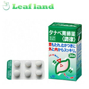 【第2類医薬品】タナベ胃腸薬調律30錠【田辺三菱製薬】