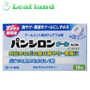 楽天おくすりと健康専門店　Leaf land＼5/18限定★エントリーで最大100％ポイントバック（抽選）＆最大P8倍／【第2類医薬品】【メール便発送可能！】パンシロンクールNOW 18錠【ロート製薬】【メール便最大2個まで】