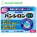 【第2類医薬品】【メール便送料無料!】パンシロン01プラス 48包【ロート製薬】【メール便最大1個まで】