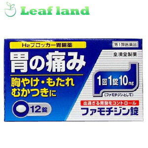 こちらの商品は、下記店舗よりお送り致します。---------------------------------------------------ミラドラ岩槻薬局〒339-0067埼玉県さいたま市岩槻区西町1?1?26　1階---------------------------------------------------ファモチジン錠 クニヒロ 12錠【皇漢堂製薬】 「ファモチジン錠 クニヒロ 12錠」は、H2ブロッカー薬のファモチジンを含有する胃腸薬です。過剰な胃酸の分泌を抑制し、胃粘膜の修復を早め、胃痛、胸やけ、もたれ、むかつきの症状を緩和します。 内容量 12錠 効能・効果 胃痛、胸やけ、もたれ、むかつき (本剤は、胃のヒスタミンH2受容体に拮抗する薬を含んでいます) ※効能・効果に記載以外の症状では、本剤を服用しないでください。 使用上の注意 ＜してはいけないこと＞ ・次の人は服用しない (1)ファモチジン等のH2ブロッカー薬によりアレルギー症状(例えば、発疹・発赤、かゆみ、のど・まぶた・口唇等のはれ)を起こしたことがある人 (2)医療機関で次の病気の治療や医薬品の投与を受けている人 血液の病気、腎臓・肝臓の病気、心臓の病気、胃・十二指腸の病気、ぜんそく・リウマチ等の免疫系の病気、ステロイド剤、抗生物質、抗がん剤、アゾール系抗真菌剤 (3)医師から赤血球数が少ない(貧血)、血小板数が少ない(血が止まりにくい、血が出やすい)、白血球数が少ない等の血液異常を指摘されたことがある人 (4)小児(15歳未満)および高齢者(80歳以上) (5)妊婦または妊娠していると思われる人 ・本剤を服用している間は、他の胃腸薬を服用しない ・授乳中の人は本剤を服用しないか、本剤を服用する場合は授乳を避ける ＜相談すること＞ ・次の人は服用前に医師または薬剤師に相談する (1)医師の治療を受けている人または他の医薬品を服用している人 (2)薬などによりアレルギー症状を起こしたことがある人 (3)高齢者(65歳以上)(一般に高齢者は、生理機能が低下していることがある) (4)のどの痛み、咳および高熱のある人 ・服用後、次の症状があらわれた場合は副作用の可能性があるので、直ちに服用を中止し、製品の添付文書を持って医師または薬剤師に相談する 皮膚：発疹・発赤、かゆみ、はれ 循環器：脈のみだれ 精神神経系：気がとおくなる感じ、ひきつけ(けいれん) その他：気分が悪くなったり、だるくなったり、発熱してのどが痛いなど体調異常があらわれる ※まれに下記の重篤な症状が起こることがある。その場合は直ちに医師の診療を受ける(症状の詳細は説明文書を参照すること) ショック(アナフィラキシー)／皮膚粘膜眼症候群(スティーブンス・ジョンソン症候群)、中毒性表皮壊死融解症／横紋筋融解症／肝機能障害／腎障害／血液障害／間質性肺炎 ・誤って定められた用量を超えて服用してしまった場合は、直ちに服用を中止し、製品の添付文書を持って医師または薬剤師に相談する ・服用後、便秘、軟便、下痢、口のかわきの症状があらわれることがあるので、このような症状の持続または増強がみられた場合には、服用を中止し、製品の添付文書を持って医師または薬剤師に相談する 成分・分量 (1錠中) ファモチジン・・・10mg 添加物：乳糖水和物、トウモロコシデンプン、セルロース、ヒドロキシプロピルセルロース、ヒプロメロース、マクロゴール、酸化チタン、白糖、タルク、アラビアゴム、ポビドン、カルナウバロウ、ステアリン酸マグネシウム 用法・用量 ・胃痛、胸やけ、もたれ、むかつきの症状があらわれたとき、次の量を、水またはお湯でかまずに服用してください。 成人(15歳以上80歳未満)・・・1回1錠、1日2回(2錠)まで 小児(15歳未満)・・・服用しないこと 高齢者(80歳以上)・・・服用しないこと ※服用後8時間以上たっても症状が治まらない場合は、もう1錠服用してください。 ※症状が治まった場合は、服用を止めてください。 ※3日間服用しても症状の改善がみられない場合は、服用を止めて、医師または薬剤師に相談してください。 ※2週間を超えて続けて服用しないでください。 ★用法・用量に関連する注意 ・用法・用量を厳守してください。 ・本剤を服用の際は、アルコール飲料の摂取は控えてください。(薬はアルコール飲料と併用しないのが一般的です) 保管及び取扱い上の注意 (1)直射日光の当たらない湿気の少ない涼しい所に保管してください。 (2)小児の手の届かない所に保管してください。 (3)誤用をさけ、品質を保持するために他の容器に入れかえないでください。 (4)使用期限を過ぎた製品は服用しないでください。 この薬は決められた時間ごとに服用する薬ではなく、症状が出た時に服用する薬です。食事による影響はありませんので、食前・食後・食間いつ服用いただいても結構です。 1回1錠で約8時間胃酸の出過ぎをコントロールしますので、1日2回服用する場合は8時間以上あけてください。 使用期限 使用期限まで1年以上あるものをお送りします。 製造販売元 皇漢堂製薬株式会社 兵庫県尼崎市長洲本通2丁目8番27号 お客様相談窓口 TEL：0120-023520 受付時間：平日9：00〜17：00 （土・日・祝日を除く） 広告文責 株式会社ウィーズ TEL：048-796-7757 原産国 日本 リスク区分 第1類医薬品 ※パッケージデザイン・内容量等は予告なく変更されることがあります。 ■この商品は医薬品です。用法・容量を守り、正しくご使用下さい。 医薬品販売に関する記載事項（必須記載事項）はこちら