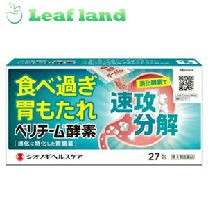 楽天おくすりと健康専門店　Leaf land＼5/18限定★エントリーで最大100％ポイントバック（抽選）＆最大P8倍／【第3類医薬品】【3個セット！】【送料無料！】ベリチーム酵素27包【シオノギヘルスケア】【メール便最大1個まで】