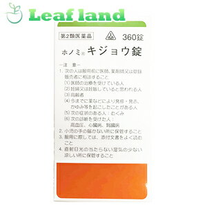 こちらの商品は、下記店舗よりお送り致します。くすりのナガオ住之江店〒085-0045北海道釧路市住之江町6-31 商品名 ホノミ漢方薬 キジョウ錠（苓桂朮甘湯）360錠 商品説明 「ホノミ漢方薬 キジョウ錠（苓桂朮甘湯）360錠」は、傷寒論や金匱要略という書物に書かれている処方を基本にした漢方薬の錠剤です。体力中等度以下で、めまい、ふらつきがあり、ときにのぼせや動悸があるものの次の諸症：立ちくらみ、めまい、頭痛、耳鳴り、動悸、息切れ、神経症、神経過敏に効果・効能があります。 内容量 360錠 効能・効果 体力中等度以下で、めまい、ふらつきがあり、ときにのぼせや動悸があるものの次の諸症：立ちくらみ、めまい、頭痛、耳鳴り、動悸、息切れ、神経症、神経過敏 使用上の注意 ●相談すること 1．次の人は服用前に医師、薬剤師又は登録販売者に相談すること 　（1）医師の治療を受けている人。 　（2）妊婦又は妊娠していると思われる人。 　（3）高齢者。 　（4）今までに薬などにより発疹・発赤、かゆみ等を起こしたことがある人。 　（5）次の症状のある人。 　　むくみ 　（6）次の診断を受けた人。 　　高血圧、心臓病、腎臓病 2．服用後、次の症状があらわれた場合は副作用の可能性があるので、直ちに服用を中止し、この文書を持って医師、薬剤師又は登録販売者に相談すること ［関係部位：症状］ 皮膚：発疹・発赤、かゆみ 　まれに下記の重篤な症状が起こることがある。その場合は直ちに医師の診療を受けること。 ［症状の名称：症状］ 偽アルドステロン症、ミオパチー：手足のだるさ、しびれ、つっぱり感やこわばりに加えて、脱力感、筋肉痛があらわれ、徐々に強くなる。 3．1ヵ月位服用しても症状がよくならない場合は服用を中止し、この文書を持って医師、薬剤師又は登録販売者に相談すること 4．長期連用する場合には、医師、薬剤師又は登録販売者に相談すること 用法・用量 次の量を食間に、コップ半分以上のぬるま湯にて服用して下さい。 注）「食間」とは食後2〜3時間を指します。 ［年齢：1回量：1日服用回数］ 大人：6錠：3回 7歳以上15歳未満：4錠：3回 5歳以上7歳未満：3錠：3回 5歳未満：服用しないこと ＜用法関連注意＞ （1）用法・用量を厳守すること。 （2）小児に服用させる場合には、保護者の指導監督のもとに服用させること。 成分・分量 18錠(3.6g)中 苓桂朮甘湯エキス(1／2量)・・・0.60g（カンゾウ1.0g・ケイヒ2.0g・ビャクジュツ1.5g・ブクリョウ3.0g） 添加物として、カルメロースカルシウム、結晶セルロース、ステアリン酸マグネシウム、トウモロコシデンプン、乳糖、メタケイ酸アルミン酸マグネシウムを含有する。 保管及び取扱い上の注意 （1）直射日光の当たらない湿気の少ない涼しい所に保管すること。 （2）小児の手の届かない所に保管すること。 （3）他の容器に入れ替えないこと。（誤用の原因になったり品質が変わる。） 使用期限 使用期限まで1年以上あるものをお送りします。 製造販売元 剤盛堂薬品株式会社 和歌山市太田二丁目8番31号 問い合わせ先：学術部 電話：073（472）3111（代表） 受付時間：9：00〜12：00　13：00〜17：00（土、日、祝日を除く） 広告文責 株式会社ウィーズ中部 TEL：0154-22-5788 原産国 日本 区分 第2類医薬品 ※パッケージデザイン・内容量等は予告なく変更されることがあります。 医薬品販売に関する記載事項（必須記載事項）はこちら