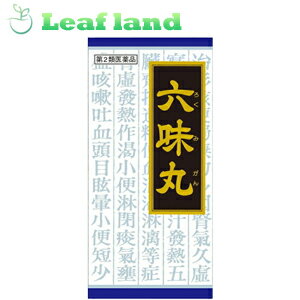 楽天おくすりと健康専門店　Leaf land＼5/18限定★エントリーで最大100％ポイントバック（抽選）＆最大P8倍／【第2類医薬品】【5個セット！】【送料無料！】クラシエ漢方六味丸料エキス顆粒 45包【クラシエ薬品】