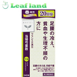 楽天おくすりと健康専門店　Leaf land＼5/18限定★エントリーで最大100％ポイントバック（抽選）＆最大P8倍／【第2類医薬品】【3個セット！】【送料無料！】当帰芍薬散錠 240錠【クラシエ薬品】漢方セラピー