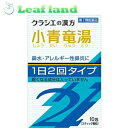 \期間限定★ポイントアップ中/【第2類医薬品】【メール便送料無料!】「クラシエ」漢方小青竜湯エキス顆粒SII 10包【クラシエ薬品】【メール便最大1個まで】