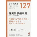 \期間限定★ポイントアップ中/【メール便発送可能!】【第2類医薬品】ツムラ漢方 127 麻黄附子細辛湯エキス顆粒 20包 【ツムラ】【メール便最大1個まで】