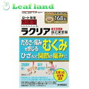 【第2類医薬品】【3個セット!】【送料無料!】ラクリア 168錠【ロート製薬】