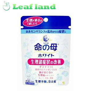 命の母ホワイト 84錠【小林製薬】 「命の母ホワイト 84錠」は、生理、妊娠、出産などで女性ホルモンや自律神経のアンバランスによって起こる症状を改善するお薬です。11種類の生薬が血行を促し体を温めることで生理時の痛み(生理痛)や頭痛、腰痛やイライラなどの心身不調や生理不順、冷え症などを改善していきます。 内容量 84錠 効能・効果 月経痛、月経不順、ヒステリー、腰痛、頭痛、貧血、冷え症、血の道症*1、肩こり、めまい、動悸、こしけ*2 *1「血の道症」とは、月経、妊娠、出産、産後、更年期など女性ホルモンの変動に伴って現れる精神不安やいらだちなどの精神神経症状および身体症状のことである *2「こしけ」とは、おりもののことである 成分・分量 1日量(12錠)中… トウキ末：300mg センキュウ末：200mg シャクヤク末：300mg ブクリョウ末：200mg ソウジュツ末：200mg タクシャ末：150mg ケイヒ末：200mg ボタンピ末：200mg ダイオウ末：200mg トウニン：100mg ニンジン：50mg 添加物として、ケイ酸Al、タルク、炭酸Ca、酸化チタン、ゼラチン、アラビアゴム、白糖、ミツロウ、カルナウバロウを含有する 用法・用量 1回4錠1日3回毎食後水または白湯で服用してください ●15歳未満は服用しないこと 使用上の注意 ●してはいけないこと(守らないと現在の症状が悪化したり、副作用が起こりやすくなる) 1.授乳中の人は本剤を服用しないか、本剤を服用する場合は授乳を避けること ●相談すること 1.次の人は服用前に医師または薬剤師に相談すること (1)医師の治療を受けている人 (2)妊婦または妊娠をしていると思われる人 (3)本人または家族がアレルギー体質の人 (4)薬によりアレルギー症状を起こしたことがある人 (5)体の虚弱な人(体力の衰えている人、体の弱い人) (6)胃腸が弱く下痢しやすい人 2.次の場合は、直ちに服用を中止し、パッケージを持って医師または薬剤師に相談すること (1)服用後、次の症状があらわれた場合 関係部位/症状 皮ふ/発疹・発赤、かゆみ 消化器/胃部不快感、食欲不振、悪心、便秘、激しい腹痛伴う下痢、腹痛 「悪心」とは、胸がムカムカして、はきけをもよおすことです。 (2)しばらく服用しても症状がよくならない場合 3.次の症状があらわれることがあるので、このような症状の継続または増強が見られた場合には、服用を中止し、医師または薬剤師に相談すること：下痢 ＜ご注意＞ 吸湿しやすいため、服用のつどチャックをしっかりしめること。 服用に際して、この説明書きを必ずお読みください。使用期限(パッケージ下部に記載)を過ぎた製品は服用しないこと。 保管及び取り扱い上の注意 (1)直射日光の当たらない湿気の少ない涼しいところにチャックをしっかりしめて保管すること (2)小児の手の届かないところに保管すること (3)他の容器に入れ替えないこと(誤用の原因になったり品質が変わる) (4)本剤をぬれた手で扱わないこと (5)乾燥剤は服用しないこと 使用期限 使用期限まで1年以上あるものをお送りします。 製造販売元 小林製薬株式会社 お客様相談室 TEL：06-6203-3625 受付時間 9：00-17：00(土・日・祝日を除く) 広告文責 株式会社ウィーズ TEL. 048-796-7757 原産国 日本 区分 第2類医薬品 ■この商品は医薬品です。用法・容量を守り、正しくご使用下さい。◆医薬品販売に関する記載事項（必須記載事項）はこちら