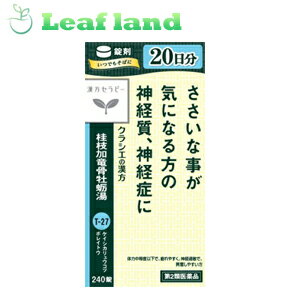 ＼5/20限定★エントリーで最大100 ポイントバック(抽選)＆P5倍／【第2類医薬品】【3個セット！】【送料無料！】桂枝加竜骨牡蛎湯エキス錠 240錠【クラシエ薬品】漢方セラピー