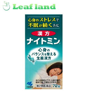 楽天おくすりと健康専門店　Leaf land＼5/18限定★エントリーで最大100％ポイントバック（抽選）＆最大P8倍／【第2類医薬品】【送料無料！】漢方 ナイトミン 72錠×5個【小林製薬】