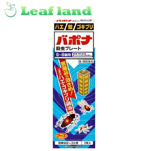 こちらの商品は、下記店舗よりお送り致します。---------------------------------------------------ミラドラ岩槻薬局〒339-0067埼玉県さいたま市岩槻区西町1?1?26　1階---------------------------------------------------■バポナ 殺虫プレート【アース製薬】 ●有効成分がプレートから空気中に拡散し、害虫を駆除します。常温で自然揮散するので、吊るすだけで効果が現れます。 ●特殊樹脂に有効成分を練り込み、蒸散時間をコントロールするので、2〜3ヵ月間安定して薬剤が揮散し、効果が持続します。 ●見えない場所にまでも有効成分が行き渡るので、物陰に隠れたゴキブリなどにも効果を発揮します。 ●レギュラーサイズは、6〜8畳用です。 ●ホテル・旅館、納戸、店舗、畜舎、トイレ、共同ゴミ置き場、工場に 内容量 1枚入 効能・効果 ハエ、蚊及びゴキブリの駆除 用法・用量 ・本剤は、開封したのち下記要領に従い使用すること (1)使用場所：以下の場所のうち、人が長時間留まらない区域／店舗、ホテル、旅館、工場、倉庫、畜舎、テント、地下室 対象害虫：ハエ、蚊 使用量：25〜30m3の空間容積当たり1枚 使用法：天井又は壁から吊り下げる (2)使用場所：便所 対象害虫：ハエ、蚊 使用量：8〜12m3の空間容積当たり1枚 使用法：天井又は壁から吊り下げる (3)使用場所：下水槽・浄化槽など 対象害虫：ハエ、蚊 使用量：5〜10m3の空間容積当たり1枚 使用法：蓋、マンホールから(少なくとも水面より20cm以上の高さに)吊り下げる (4)使用場所：ごみ箱・厨芥箱など 対象害虫：ハエ、ゴキブリ 使用量：5〜10m3の空間容積当たり1枚 使用法：上蓋の中央部から吊り下げるか、又は上蓋の内側に取り付ける (5)使用場所：戸棚、キャビネットなど 対象害虫：ゴキブリ 使用量：5〜10m3の空間容積当たり1枚 使用法：容器の上側から吊り下げる ・同一場所に2枚以上使用する場合は、それぞれ少なくとも3m以上の間隔で吊すこと ・開封した本剤の有効期間は通常2〜3箇月である ・使用中に殺虫効果が低下したと思われたら、本剤の表面に付着したゴミ又は水分などを紙や布でふきとると再び効果が高まる ※用法用量を厳守してください ※人が長時間留まる場所を避けてご使用ください 使用方法 (1)袋から黄色いプレートを取り出し、ホルダーに入れます。 (2)ホルダーを組み立てます。 (3)吊り下げる場所に同封されているステッカーを貼ります。 (4)同封されているS型フックをステッカーに引っ掛け、ホルダーを下げます。 (5)ホルダーの下部に吊り始めの月を記入しておきます。 使用上の注意 ●してはいけないこと ・居室(客室、事務室、教室、病室を含む)では使用しないこと。なお、居室にある戸棚・キャビネット内などでも使用しないこと ・飲食する場所(食堂など)及び飲食物が露出している場所(調理場、食品倉庫、食品加工場など)では使用しないこと ●相談すること ・万一、身体に異常(倦怠感、頭痛、めまい、吐き気、嘔吐、腹痛、下痢、多汗等)が起きた場合は、使用を中止し、製品の文書を持って本剤が有機リン系の殺虫剤であることを医師に告げて診療を受けること。本剤の解毒剤としては、硫酸アトロピン製剤及びPAM製剤(2-ピリジンアルドキシムメチオダイド製剤)が有効であると報告されている ・今までに薬や化粧品等によるアレルギー症状(例えば発疹・発赤、かゆみ、かぶれ等)を起こしたことがある人は、使用前に医師又は薬剤師に相談すること ・表面に少量の液体が付着することがあるので、目に入らないよう注意すること。万一、目に入った場合には、すぐに水又はぬるま湯で洗うこと。なお、症状が重い場合には、製品の文書を持って眼科医の診療を受けること ●その他の注意 ・定められた用法及び用量を厳守すること ・小児や家畜動物のとどかない範囲で使用すること ・愛玩動物(小鳥、魚等)の直ぐそばに吊るすことは避けること ・有害であるから飲食物、食器、小児のおもちゃ又は飼料等に直接触れないようにすること ・本剤を多量に又は頻繁に取り扱う場合は、ゴム手袋を着用すること ・本剤を取り扱った後又は皮膚に触れた場合は、石けんと水でよく洗うこと ・使用直前に開封し、有効期間そのまま吊り下げておくこと ・一度開封したら必ず使用するようにすること 成分・分量 有効成分・・・1枚(115g)中 ジクロルボス 21.39g その他の成分・・・塩化ビニル樹脂、その他9成分 保管及び取扱い上の注意 保管する場合は、直射日光を避け、小児や家畜動物のとどかない冷暗所に保管すること 使用期限 使用期限まで1年以上あるものをお送りします。 製造販売元 アース製薬株式会社 住所：〒101-0048　東京都千代田区神田司町2-12-1 問い合わせ先：お客様窓口 電話：03-5207-6456 受付時間：9：00〜17：00（土・日・祝日を除く） 広告文責 株式会社ウィーズ TEL：048-796-7757 原産国 日本 リスク区分 第1類医薬品 ※パッケージデザイン・内容量等は予告なく変更されることがあります。 ■この商品は医薬品です。用法・容量を守り、正しくご使用下さい。 医薬品販売に関する記載事項（必須記載事項）はこちら