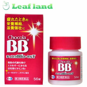 ＼期間限定★クーポン発行中／【第3類医薬品】【メール便送料無料！】チョコラBBローヤルT 56錠【エーザイ】【メール便最大1個まで】のサムネイル