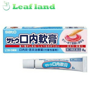 ■サトウ 口内軟膏 8g 口内炎でお困りの方に！ ●「サトウ口内軟膏 8g」は、炎症を抑えるアズレンスルホン酸ナトリウム、グリチルレチン酸と、すぐれた殺菌力を持つ塩化セチルピリジニウムを配合した口内炎、舌炎用の軟膏です。付着性の高い基剤を使用していますので、患部に付着しておおうことにより、食べ物がしみたり、接触して痛むのをやわらげます。 内容量 8g 配合成分 アズレンスルホン酸ナトリウム：0.02%、グリチルレチン酸：0.3%、塩化セチルピリジニウム：0.1% 添加物として、ビタミンE、エデト酸Na、マクロゴール、ポリアクリル酸Na、メタケイ酸アルミン酸Mg、ゲル化炭化水素、香料、L−メントールを含有します。 効能・効果 口内炎、舌炎。 用法・容量 1日2〜4回患部をうがい等により清浄した後、本剤の適量(患部をおおう程度)をとり塗布します。 使用上の注意 1.次の人は使用前に医師、歯科医師又は薬剤師にご相談ください (1)医師又は歯科医師の治療を受けている人。 (2)本人又は家族がアレルギー体質の人。 (3)薬によりアレルギー症状を起こしたことがある人。 2.次の場合は、直ちに使用を中止し、この文書を持って医師、歯科医師又は薬剤師にご相談ください (1)使用後、次の症状があらわれた場合 関係部位：皮ふ 　症状：発疹・発赤、かゆみ (2)5-6日間使用しても症状がよくならない場合 保管及び取り扱い上の注意 1.直射日光の当たらない湿気の少ない涼しい所に密栓して保管してください。 2.小児の手の届かない所に保管してください。 3.他の容器に入れ替えないでください。(誤用の原因になったり品質が変わるおそれがあります。) 4.使用期限をすぎた製品は、使用しないでください。 使用期限 使用期限まで1年以上あるものをお送りします。 製造販売元 佐藤製薬株式会社 東京都港区元赤坂1-5-27 AHCビル 03-5412-7393 受付時間 9：00〜17：00 (土・日・祝日を除く） 広告文責 株式会社ウィーズ TEL. 048-796-7757 リスク区分 第3類医薬品 原産国 日本 ■この商品は医薬品です。用法・容量を守り、正しくご使用下さい。◆医薬品販売に関する記載事項（必須記載事項）はこちら