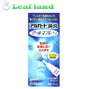 楽天おくすりと健康専門店　Leaf land＼5/18限定★エントリーで最大100％ポイントバック（抽選）＆最大P8倍／【第2類医薬品】【メール便送料無料！】アルガード鼻炎 クールスプレーa 15ml【ロート製薬】【メール便最大3個まで】