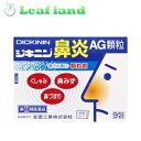 \期間限定★ポイントアップ中/【送料無料!】【第(2)類医薬品】ジキニン鼻炎AG顆粒 9包【全薬工業】