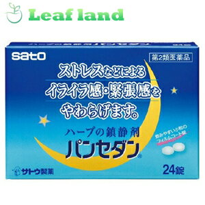 パンセダン 24錠 【佐藤製薬】 眠れない・寝つきが悪い・精神不安・いらいら・そんな方に！ ●「パンセダン 24錠」は、鎮静作用に効果の高い生薬を配合した植物性の静穏薬です。 人前で緊張しやすい方、試験や会議の緊張感、禁煙中やダイエット中のいらいら感やそれにともなう頭重・疲労倦怠感の緩和におすすめの淡青色の糖衣錠です。 植物性の静穏剤で習慣性などの副作用は少ないです。 内容量 24錠 配合成分 2錠中 パッシフローラエキス・80mg、セイヨウヤドリギエキス・20mg、カギカズラエキス・45mg、ホップ乾燥エキス・18mg 効能・効果 いらいら感・緊張感・興奮感の鎮静。いらいら感・緊張感・興奮感にともなう頭重・疲労倦怠感の緩和。 用法・容量 大人（15才以上）1回2錠、1日2回服用します。 使用上の注意 ●してはいけないこと (守らないと現在の症状が悪化したり、副作用が起こりやすくなります) 1．本剤を服用している間は、次の医薬品を服用しないでください 他の鎮静薬 2．長期連用しないでください ●相談すること 1．次の人は服用前に医師又は薬剤師にご相談ください (1)医師の治療を受けている人。 (2)妊婦又は妊娠していると思われる人。 (3)本人又は家族がアレルギー体質の人。 (4)薬によりアレルギー症状を起こしたことがある人。 2．次の場合は、直ちに服用を中止し、この文書を持って医師又は薬剤師にご相談ください (1)服用後、次の症状があらわれた場合 関係部位：皮ふ、症状：発疹・発赤、かゆみ 関係部位：消化器、症状：悪心・嘔吐、食欲不振 (2)5-6日間服用しても症状がよくならない場合 保管及び取り扱い上の注意 (1)直射日光の当たらない湿気の少ない涼しい所に(瓶入れの場合は密栓して)保管してください。 (2)小児の手の届かない所に保管してください。 (3)他の容器に入れ替えないでください。(誤用の原因になったり品質が変わるおそれがあります。) (4)使用期限をすぎた製品は、服用しないでください。 使用期限 使用期限まで1年以上あるものをお送りします。 製造販売元 佐藤製薬株式会社 東京都港区元赤坂1-5-27 AHCビル 03-5412-7393 受付時間 9：00〜17：00 (土・日・祝日を除く） 広告文責 株式会社ウィーズ TEL. 048-796-7757 リスク区分 第2類医薬品 原産国 日本 ■この商品は医薬品です。用法・容量を守り、正しくご使用下さい。◆医薬品販売に関する記載事項（必須記載事項）はこちら