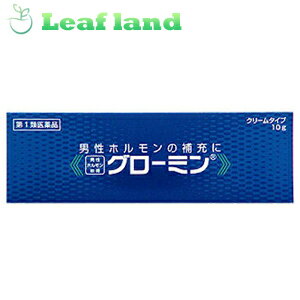 こちらの商品は、下記店舗よりお送り致します。---------------------------------------------------ミラドラ岩槻薬局〒339-0067埼玉県さいたま市岩槻区西町1?1?26　1階---------------------------------------------------グローミン 10g 「グローミン 10g」は，有効成分として男性ホルモンであるテストステロンを配合した医薬品です。 テ ストステロンの分泌は，男性の場合，一般的に第二次性徴期から急上昇した後，30歳頃まで旺盛ですが，その後は加齢とともに衰えて，40歳代後半から顕著 に減少します。男性更年期や初老期のうつなど，性機能の衰えに代表される諸症状の発現は，この頃から多くなります。また，加齢が原因だけでなく，ストレス などが原因で急激に分泌が衰えることもあります。「グローミン」は，男性ホルモンの分泌不足を皮ふから補充して，分泌不足にともなう諸症状の改善を期待で きるクリームです。 内容量 10g 効能・効果 男性ホルモン分泌不足による性器の神経衰弱の諸症即ち勃起力減退，早漏，陰萎，性欲欠乏，性感減退，遺精，睾丸欠落症，先天性睾丸発育不全。脳下垂体性腺ホルモンが無効の潜伏睾丸。女性恥部無毛症，乳汁の分泌抑制 使用上の注意 ■してはいけないこと （守らないと現在の症状が悪化したり，副作用が起こりやすくなります） 1．次の人は使用しないこと 　（1）本剤又は本剤の成分によりアレルギー症状を起こしたことがある人。 　（2）ご使用前に本剤をチューブから5mm程度出し、内股などの皮膚のうすい所にすり込んで、翌日中に薬疹、発赤、かゆみ、かぶれ、はれなどの症状が現れた人。 　（3）アンドロゲン依存性腫瘍［例えば前立腺腫瘍、乳腫瘍（悪性）］及びその疑いのある人。 　（4）排尿困難を伴う前立腺肥大のある人。 　（5）前立腺検査※の結果、前立腺特異抗原（PSA）の値が2．0ng／mL以上の人（医師の判断に従うこと）。 　　※本剤の有効成分（テストステロン）は前立腺腫瘍を進行させるおそれがあります。 　　　a）特に50歳以上の男性は前立腺腫瘍の罹患率が高まるため、本剤のご使用前に前立腺検査を受ける必要があります。 　　　b）継続的にご使用の人は定期的な検査を受ける必要があります。 　　　c）検査の結果、異常があった場合には直ちに本剤のご使用を中止して、医師又は薬剤師に相談すること。 　（6）睡眠時無呼吸症候群である人。 　（7）妊婦又は妊娠している可能性のある女性、授乳婦。 2．次の部位には使用しないこと 　（1）目や目の周囲、粘膜（口腔、鼻孔等）。 　（2）陰茎部先端（尿道口）。 　（3）外傷、炎症、湿疹、ただれ、化膿などのある患部。 3．本剤を使用している間は、次の医薬品を使用しないこと 　　ワルファリンカリウム等の抗凝血薬 4．使用者以外へ付着させないこと 　（1）ご使用後は石鹸とぬるま湯で手を十分に洗ってください。 　（2）本剤を使用者以外の人に付着させないように注意してください。付着した場合は直ちに洗い流してください。 　（3）塗布部が他の人と接触する可能性があるときは、塗布部を石鹸とぬるま湯で十分に洗い流してください。 ■相談すること 1．次の人は使用前に医師又は薬剤師に相談すること 　（1）医師の治療を受けている人。 　（2）前立腺肥大ではあるが、排尿困難を伴わない人。 　（3）薬などによりアレルギー症状（発疹・発赤、かゆみ、かぶれ、はれ、水疱など）を起こしたことがある人。 　（4）次の診断を受けた人。 　　　　重度の心臓病、腎臓病、肝臓病、高血圧、多血症 　（5）乳・幼・小児（骨端の早期閉鎖、性的早熟を来たすおそれがあります）。 　（6）次の医薬品を使用している人。 　　　　他の男性ホルモン薬、5α還元酵素阻害薬 2．次の場合は、直ちに使用を中止し、この文書を持って医師又は薬剤師に相談すること （1）使用後、次の症状があらわれた場合。 ［関係部位：症状］ 　　皮　膚：発疹・発赤、かゆみ、かぶれ、はれ、水疱、にきび、脱毛、多毛、皮膚色調の変化 　　その他：血圧上昇、頻尿 （2）1ヶ月位使用しても症状の改善がみられない場合。 （3）月経異常、あるいは変声等の男性化の兆候があらわれた場合。 （4）睾丸萎縮、精子減少、精液減少等の症状があらわれた場合。 （5）女性化乳房の兆候があらわれた場合。 （6）誤った使い方をしてしまった場合。 成分・分量 1g中 成分…分量 テストステロン…10mg 添加物…白色ワセリン，ステアリルアルコール，プロピレングリコール，ポリオキシエチレン硬化ヒマシ油60，モノステアリン酸グリセリン，メチルパラベン，プロピルパラベン 用法・用量 適当量を局所に塗擦する。 【詳しいご使用方法】 ◯男性 チューブから指先に取り出す長さ：2cm／回 用法：2回／日（朝・晩） 症状改善後は1回／日 塗布部：陰のう、顎下又は腹部等 全体によくすり込んでください ◯女性 チューブから指先に取り出す長さ：0．3cm／回 用法：1回／日 塗布部：患部 膣粘膜への塗布を避けてください 保管及び取扱い上の注意 1．直射日光をさけ、湿気の少ない涼しい所に密栓して保管してください。 2．小児の手の届かない所に保管してください。 3．他の容器に入れ替えないでください。（誤用の原因になったり、品質が変わることがあります） 4．使用期限を過ぎた製品は使用しないでください。 5．本剤が出すぎた場合は、チューブに戻さないでください。 使用期限 使用期限まで1年以上あるものをお送りします。 製造販売元 大東製薬工業株式会社 問い合わせ先：お客様相談室 電話：0120-246-717 受付時間：9：00〜12：00，13：00〜17：00（土，日，祝祭日，弊社休業日を除く） 広告文責 株式会社ウィーズ 048-796-7757 原産国 日本 リスク区分 第1類医薬品 ※パッケージデザイン・内容量等は予告なく変更されることがあります。 医薬品販売に関する記載事項（必須記載事項）はこちら