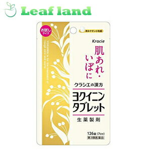 【第3類医薬品】【メール便送料無料!】クラシエ ヨクイニンタブレット 126錠【クラシエ薬品】【メール便最大4個まで】
