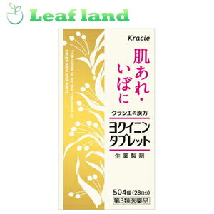 【★期間限定★クーポン発行中!】【第3類医薬品】【3個セット!】【送料無料!】ヨクイニンタブレット 504錠【クラシエ】