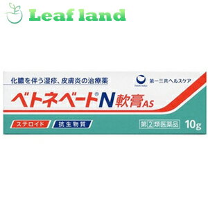 楽天おくすりと健康専門店　Leaf land＼5/18限定★エントリーで最大100％ポイントバック（抽選）＆最大P8倍／【第（2）類医薬品】【10個セット！】【送料無料！】ベトネベートN軟膏AS 10g【第一三共ヘルスケア】