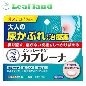 こちらの商品は、下記店舗よりお送り致します。---------------------------------------------------ミラドラ岩槻薬局〒339-0067埼玉県さいたま市岩槻区西町1?1?26　1階---------------------------------------------------ミラドラ山口あさか店〒963-0107福島県郡山市安積一丁目39番地1--------------------- メンソレータム カブレーナ【ロート製薬】 ●デリケート部位の痛がゆいかぶれ、つらいかゆみ症状をしっかり鎮める治療薬です。 ●かゆみだけでなく、炎症を起こしたかぶれ症状にまで効く、大人の尿かぶれ治療を考えた処方設計です。 ●ウフェナマートとグリチルレチン酸が炎症を鎮め、ジフェンヒドラミンが痒みを和らげます。 ●ベンゼトニウム塩化物が雑菌の繁殖をおさえ、トコフェロール酢酸エステルが血行を促進して患部の修復を促進します。 ●お子さまにもお使いいただけます。 内容量 15g 効能・効果 かぶれ、おむつかぶれ、皮ふ炎、かゆみ、湿疹、ただれ、あせも 使用上の注意 ＜してはいけないこと＞ ※守らないと現在の症状が悪化したり、副作用が起こりやすくなる 1.次の部位には使用しないでください。 目や目の周囲、口唇などの粘膜の部分等 ＜相談すること＞ 1.次の人は使用前に医師、薬剤師又は登録販売者にご相談ください。 (1)医師の治療を受けている人 (2)薬などによりアレルギー症状を起こしたことがある人 (3)湿潤やただれのひどい人 2.使用後、次の症状があらわれた場合は副作用の可能性があるので、直ちに使用を中止し、この説明書を持って医師、薬剤師又は登録販売者にご相談ください。 皮フ・・・発疹・発赤、かゆみ、はれ、刺激感(ヒリヒリ感)、熱感、乾燥感 3.1〜2週間位使用しても症状がよくならない場合は使用を中止し、この説明書を持って医師、薬剤師又は登録販売者にご相談ください。 成分・分量 (1g中) ウフェナマート・・・50mg ジフェンヒドラミン・・・10mg トコフェロール酢酸エステル・・・5mg グリチルレチン酸・・・3mg ベンゼトニウム塩化物・・・1mg 添加物として、セタノール、サラシミツロウ、ステアリン酸、ミリスチン酸イソプロピル、流動パラフィン、自己乳化型ステアリン酸グリセリン、ポリソルベート60、1.3-ブチレングリコール、グリセリン、パラベンを含有する。 用法・用量 ・1日数回、適量を患部に塗布してください。 ★用法・用量に関連する注意 ・小児に使用させる場合には、保護者の指導監督のもとに使用させてください。 ・目に入らないようにご注意ください。万一、目に入った場合には、すぐに水又はぬるま湯で洗ってください。なお、症状が重い場合には、眼科医の診療を受けてください。 ・外用にのみ使用してください。 ・患部を清潔にした後、ご使用ください。 保管及び取扱い上の注意 ・直射日光の当たらない涼しいところに密栓して保管してください。 ・小児の手の届かない所に保管してください。 ・他の容器に入れかえないでください。(誤用の原因になったり品質が変わる) ・使用期限を過ぎた製品は使用しないでください。なお、使用期限内であっても一度開封した後はなるべく早くご使用ください。 使用期限 使用期限まで1年以上あるものをお送りします。 製造販売元 ロート製薬 544-8666 大阪市生野区巽西1-8-1 06-6758-1230 広告文責 株式会社ウィーズ TEL：048-796-7757 原産国 日本 リスク区分 第2類医薬品 ※パッケージデザイン・内容量等は予告なく変更されることがあります。 ■この商品は医薬品です。用法・容量を守り、正しくご使用下さい。 医薬品販売に関する記載事項（必須記載事項）はこちら