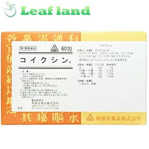 楽天おくすりと健康専門店　Leaf land＼5/18限定★エントリーで最大100％ポイントバック（抽選）＆最大P8倍／【第2類医薬品】【2個セット！】【送料無料！】ホノミ漢方薬 コイクシン 60包【剤盛堂薬品】