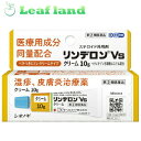 \期間限定★ポイントアップ中/【第(2)類医薬品】【3個セット!】【メール便送料無料!】リンデロンVsクリーム 10g【シオノギヘルスケア】(4)