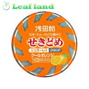 【第(2)類医薬品】【メール便送料無料!】浅田飴せきどめ(クールオレンジ)36錠 【浅田飴】