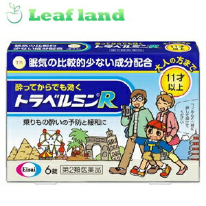 こちらの商品は、下記店舗よりお送り致します。---------------------------------------------------ミラドラ岩槻薬局〒339-0067埼玉県さいたま市岩槻区西町1?1?26　1階---------------------------------------------------ミラドラ山口あさか店〒963-0107福島県郡山市安積一丁目39番地1---------------------トラベルミンR【エーザイ】 ●乗りもの酔い症状の予防及び緩和に有効な乗りもの酔い薬です。 ●眠気が比較的少なく、酔ってからでも効く成分を配合していますのでバスや電車などで移動する間でも旅行を楽しんでいただけます。 内容量 6錠 効能・効果 乗りもの酔いによるめまい、吐き気、頭痛の予防及び緩和 使用上の注意 ★してはいけないこと 〔守らないと現在の症状が悪化したり副作用・事故が起こりやすくなる〕 1.次の人は服用しないでください 次の診断を受けた人・・・緑内障、前立腺肥大 2.本剤を服用している間は、次のいずれの医薬品も服用しないでください 他の乗物酔い薬、かぜ薬、解熱鎮痛薬、鎮静薬、鎮咳去痰薬、抗ヒスタミン剤を含有する内服薬（鼻炎用内服薬、アレルギー用薬） 3.服用後、乗物又は機械類の運転操作をしないでください （眠気があらわれることがあります。） 4.授乳中の人は本剤を服用しないか、本剤を服用する場合は授乳をさけてください ★相談すること 1.次の人は服用前に医師又は薬剤師に相談してください 医師の治療を受けている人 妊婦又は妊娠していると思われる人 本人又は家族がアレルギ−体質の人 薬によりアレルギー症状を起こしたことがある人 次の診断を受けた人・・・てんかん、甲状腺機能障害 2.次の場合は、直ちに服用を中止し、この説明文書をもって医師又は薬剤師に相談してください 服用後、次の症状があらわれた場合 関係部位： 症状 皮ふ： 発疹・発赤、かゆみ 循環器 ：どうき その他： 排尿困難 3.次の症状があらわれることがあるので、このような症状の継続又は増強がみられた場合には、服用を中止し、医師又は薬剤師に相談してください 口のかわき その他の注意 本剤服用中、アルコール類を飲用しますと、薬の作用が強くあらわれることがありますので注意してください 成分・分量 （100g中） 1回量（11歳以上）1錠中に次の成分を含みます。 ジフェニドール塩酸塩： 16.6mg 自律神経の異常な興奮をおさえます スコポラミン臭化水素酸塩水和物 ：0.16mg 乗りものによって起こる感覚の混乱を軽減します 無水カフェイン： 30.0mg 乗りものによって起こる感覚の混乱を予防します ピリドキシン塩酸塩 （ビタミンB6） ：5.0mg 吐き気やめまいに効果を示します 添加物として、タルク、トウモロコシデンプン、乳糖、ヒドロキシプロピルセルロース、酸化チタン、三二酸化鉄、ステアリン酸Mg、セルロース、ヒプロメロース、ポビドン、マクロゴールを含有します。 用法・用量 乗りもの酔いの予防には、乗りものに乗る30分前に、次の1回量を水またはお湯で服用してください。 年齢 ：1回量： 1日服用回数 成人（15歳以上）： 1錠 ：4時間以上の間隔をおいて2回まで 11歳以上15歳未満： 1錠 ：4時間以上の間隔をおいて2回まで 11歳未満 服用しないこと なお、その後必要な場合には、1回量を4時間以上の間隔をおいて服用してください。1日の服用回数は2回までとしてください。 1.小児（11歳以上15歳未満）に服用させる場合には、保護者の指導監督のもとに服用させてください。修学旅行などに持たせる場合には、事前に用法、用量など、服用方法をよく指導してください。 2.錠剤の取り出し方 錠剤の入っているシ−トの凸部を指先で強く押して、裏面の膜を破り、錠剤を取り出して服用してください。（誤ってシートのままのみこんだりすると食道粘膜に突き刺さるなど思わぬ事故につながります。） 保管及び取扱い上の注意 (1)直射日光の当たらない湿気の少ない涼しい所に密栓して保管してください。 (2)小児の手の届かない所に保管してください。 (3)他の容器に入れ替えないでください。(誤用の原因になったり品質が変わります) (4)使用期限を過ぎた製品は使用しないでください。 使用期限 使用期限まで1年以上あるものをお送りします。 製造販売元 エーザイ 112-8088 東京都文京区小石川4-6-10 0120-161-454 広告文責 株式会社ウィーズ TEL：048-796-7757 原産国 日本 リスク区分 第2類医薬品 ※パッケージデザイン・内容量等は予告なく変更されることがあります。 ■この商品は医薬品です。用法・容量を守り、正しくご使用下さい。 医薬品販売に関する記載事項（必須記載事項）はこちら