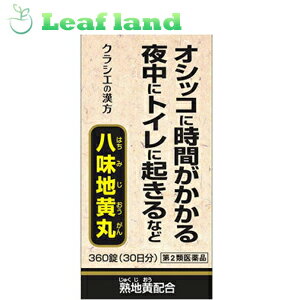 こちらの商品は、下記店舗よりお送り致します。---------------------------------------------------ミラドラ岩槻薬局〒339-0067埼玉県さいたま市岩槻区西町1?1?26　1階---------------------------------------------------ミラドラ山口あさか店〒963-0107福島県郡山市安積一丁目39番地1---------------------■クラシエ八味地黄丸A 360錠【クラシエ薬品】 ●「八味地黄丸」は，漢方の古典といわれる中国の医書「金匱要略（キンキヨウリャク）」に収載された薬方です。 ●疲れやすい方のかすみ目，下肢痛，頻尿，排尿困難などの症状に効果があります。 内容量 360錠 効能・効果 体力中等度以下で，疲れやすくて，四肢が冷えやすく，尿量減少又は多尿で，ときに口渇があるものの次の諸症：下肢痛，腰痛，しびれ，高齢者のかすみ目，かゆみ，排尿困難，残尿感，夜間尿，頻尿，むくみ，高血圧に伴う随伴症状の改善（肩こり，頭重，耳鳴り），軽い尿漏れ 使用上の注意 ●してはいけないこと （守らないと現在の症状が悪化したり，副作用が起こりやすくなります） 次の人は服用しないでください 　（1）胃腸の弱い人 　（2）下痢しやすい人 ●相談すること 1．次の人は服用前に医師，薬剤師又は登録販売者に相談してください 　（1）医師の治療を受けている人 　（2）妊婦又は妊娠していると思われる人 　（3）のぼせが強く赤ら顔で体力の充実している人 　（4）今までに薬などにより発疹・発赤，かゆみ等を起こしたことがある人 2．服用後，次の症状があらわれた場合は副作用の可能性があるので，直ちに服用を中止し，この文書を持って医師，薬剤師又は登録販売者に相談してください ［関係部位：症状］ 　皮膚：発疹・発赤，かゆみ 　消化器：食欲不振，胃部不快感，腹痛 　その他：動悸，のぼせ，口唇・舌のしびれ 3．服用後，次の症状があらわれることがあるので，このような症状の持続又は増強が見られた場合には，服用を中止し，この文書を持って医師，薬剤師又は登録販売者に相談してください 　下痢 4．1ヵ月位服用しても症状がよくならない場合は服用を中止し，この文書を持って医師，薬剤師又は登録販売者に相談してください 成分・分量 12錠中 ジオウ（熟ジオウ）末・・・890mg サンシュユ末・・・445mg サンヤク末・・・445mg タクシャ末・・・334mg ブクリョウ末・・・334mg ボタンピ末・・・334mg ケイヒ末・・・111mg ブシ末・・・111mg 添加物として、ヒドロキシプロピルセルロース，ハチミツ，ポビドン，ステアリン酸マグネシウム，ケイ酸アルミニウム，白糖を含有する。 用法・容量 次の量を1日3回食前又は食間に水又は白湯にて服用。 [年齢：1回量：1日服用回数］ 　成人（15才以上）：4錠：3回 　15才未満：服用しないこと 〈成分に関連する注意〉 本剤は天然物（生薬）を用いていますので，錠剤の色が多少異なることがあります。 保管及び取扱い上の注意 （1）直射日光の当たらない湿気の少ない涼しい所に密栓して保管してください。 （2）小児の手の届かない所に保管してください。 （3）他の容器に入れ替えないでください。 　（誤用の原因になったり品質が変わります。） （4）ビンの中の詰物は，輸送中に錠剤が破損するのを防ぐためのものです。開栓後は不要となりますのですててください。 （5）使用期限のすぎた商品は服用しないでください。 （6）水分が錠剤につきますと，変色または色むらを生じることがありますので，誤って水滴を落としたり，ぬれた手で触れないでください。 使用期限 使用期限まで1年以上あるものをお送りします。 製造販売元 ＜販売元＞ クラシエ薬品株式会社 東京都港区海岸3-20-20 電話：（03）5446-3334 受付時間：10：00〜17：00（土，日，祝日を除く） ＜製造販売元＞ クラシエ製薬株式会社 広告文責 株式会社ウィーズ TEL：048-796-7757 原産国 日本 リスク区分 第2類医薬品 ※パッケージデザイン・内容量等は予告なく変更されることがあります。 ■この商品は医薬品です。用法・容量を守り、正しくご使用下さい。 医薬品販売に関する記載事項（必須記載事項）はこちら