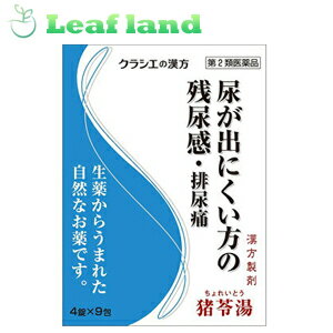 こちらの商品は、下記店舗よりお送り致します。---------------------------------------------------ミラドラ岩槻薬局〒339-0067埼玉県さいたま市岩槻区西町1?1?26　1階---------------------------------------------------ミラドラ山口あさか店〒963-0107福島県郡山市安積一丁目39番地1---------------------■「クラシエ」漢方猪苓湯エキス錠 36錠【クラシエ薬品】 ●「猪苓湯」は，漢方の古典といわれる中国の医書「傷寒論（ショウカンロン）」「金匱要略（キンキヨウリャク）」に収載されている薬方です。 ●残尿感，尿量の減少や尿がでにくいなどの症状に効果があります。 ●排尿時の痛みを緩和します。 内容量 36錠 効能・効果 体力に関わらず使用でき，排尿異常があり，ときに口が渇くものの次の諸症：排尿困難，排尿痛，残尿感，頻尿，むくみ 使用上の注意 ■相談すること 1．次の人は服用前に医師，薬剤師又は登録販売者に相談してください 　（1）医師の治療を受けている人 　（2）妊婦又は妊娠していると思われる人 2．服用後，次の症状があらわれた場合は副作用の可能性があるので，直ちに服用を中止し，この文書を持って医師，薬剤師又は登録販売者に相談してください ［関係部位：症状］ 　皮膚：発疹・発赤，かゆみ 3．1ヵ月位服用しても症状がよくならない場合は服用を中止し，この文書を持って医師，薬剤師又は登録販売者に相談してください 成分・分量 12錠中 猪苓湯エキス粉末・・・1,250mg（チョレイ・ブクリョウ・タクシャ・アキョウ・カッセキ各1.5gより抽出。） 添加物として、ステアリン酸マグネシウム，クロスCMC-Na，ケイ酸アルミニウム，セルロースを含有する。 用法・容量 次の量を1日3回食前又は食間に水又は白湯にて服用。 ［年齢：1回量：1日服用回数］ 　成人（15才以上）：4錠：3回 　15才未満7才以上：3錠：3回 　7才未満5才以上：2錠：3回 　5才未満：服用しないこと 〈用法・用量に関連する注意〉 小児に服用させる場合には，保護者の指導監督のもとに服用させてください。 〈成分に関連する注意〉 本剤は天然物（生薬）のエキスを用いていますので，錠剤の色が多少異なることがあります。 保管及び取扱い上の注意 （1）直射日光の当たらない湿気の少ない涼しい所に保管してください。 　（ビン包装の場合は，密栓して保管してください。なお，ビンの中の詰物は，輸送中に錠剤が破損するのを防ぐためのものです。開栓後は不要となりますのですててください。） （2）小児の手の届かない所に保管してください。 （3）他の容器に入れ替えないでください。 　（誤用の原因になったり品質が変わります。） （4）使用期限のすぎた商品は服用しないでください。 （5）水分が錠剤につきますと，変色または色むらを生じることがありますので，誤って水滴を落としたり，ぬれた手で触れないでください。 （6）4錠分包の場合，1包を分割した残りを服用する時は，袋の口を折り返して保管してください。なお，2日をすぎた場合には服用しないでください。 使用期限 使用期限まで1年以上あるものをお送りします。 製造販売元 ＜販売元＞ クラシエ薬品株式会社 東京都港区海岸3-20-20 電話：（03）5446-3334 受付時間：10：00〜17：00（土，日，祝日を除く） ＜製造販売元＞ クラシエ製薬株式会社 広告文責 株式会社ウィーズ TEL：048-796-7757 原産国 日本 リスク区分 第2類医薬品 ※パッケージデザイン・内容量等は予告なく変更されることがあります。 ■この商品は医薬品です。用法・容量を守り、正しくご使用下さい。 医薬品販売に関する記載事項（必須記載事項）はこちら