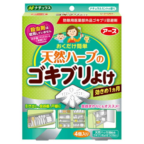 天然ハーブのゴキブリよけ ナチュラルミントの香り 4個入【アース製薬】【防除用医薬部外品】 「天然ハーブのゴキブリよけ ナチュラルミントの香り 4個入【アース製薬】【防除用医薬部外品】」は、ゴキブリの嫌がる天然ハッカ油を配合した、おくだけ簡単なゴキブリよけです。 化学合成殺虫剤を使用していないので、お子様やペットのいるご家庭にもオススメです。 開封後は約1ヵ月間効果があります(使用環境により異なります)。引き出し・食器棚・戸棚などに。ナチュラルミントの香り。 内容量 4個 用途 ゴキブリの忌避 使用方法 1.開封前((1)切る(2)引くの印を確認) 2.本品の袋の端を印に沿って切り取ってください。 3.袋の反対側を引っ張り、容器から袋を引き抜いてください。薬剤がセットされ、揮散が開始します。 4.設置する際は容器を立てるか横にして(横にする場合は穴を上にして)ご使用ください。 ●本品使用時は「引き出し・棚」は閉めきって使用してください。 ●開放空間では有効成分が十分な濃度に達しないため効果は発揮されません。 ●約20Lの空間あたり1個設置してください。 成分 有効成分：ハッカ油0.4g(1個あたり) その他の成分：紫色201号 使用上の注意 1.相談すること ●万一身体に異常が起きた場合は、直ちに本剤がハッカ油を含むことを医師に告げて、診療を受けてください。 2.その他の注意 ●本品はゴキブリの駆除を目的としたものではありません。 ●定められた用法用量を守ってください。用途以外に使用しないでください。 ●本品は容器が収容されていますので、容器から内容物を取り出さず、そのまま使用してください。 ●使用期間を過ぎても香りが残ることがありますが、十分な効果が期待出来ないので、1ヵ月を目安に交換してください。 ●本品は食べられません。誤って口に入れたときは、水でよくすすいでください。皮膚についたときは、石けんを用いてよく洗ってください。 ●使用中気分が悪くなった場合は、直ちに使用をやめ、速やかに換気してください。 ●使用中及び使用後は子供の手に触れさせないようにしてください。 ●使用済みのものは子供がもてあそばないように注意し、他に転用しないで速やかにプラスチックゴミとして廃棄してください。 ●プラスチック、木材、紙製のキッチン用品等にハッカのニオイが付くことがありますが、洗浄もしくはしばらく放置することでニオイはとれます。 ●シリコンについてはニオイがついてとれない場合がありますので、シリコン製の食器の周りでは使用しないでください。 ●変形、変色のおそれがあるので、スチロール製の食器や、ウレタン塗装、漆塗装がされている食器の周りでは使用しないでください。 ●本品の上に直接ものを置かないでください。 3.保管及び取扱い上の注意 ●火気の近くや直射日光のあたる場所、高温になる場所を避け、子供の手の届かないところに置いてください。 ※注意-人体に使用しないこと JANコード 4901080201317 発売元 アース製薬株式会社 〒101-0048 東京都千代田区神田司町二丁目12番地1 「お客様相談窓口」 電話番号：03-5207-6456 受付時間：9:00〜17:00(土、日、祝日を除く) 広告文責 株式会社ウィーズ TEL. 048-796-7757 区分 防除用医薬部外品 ※パッケージデザイン等は予告なく変更されることがあります。