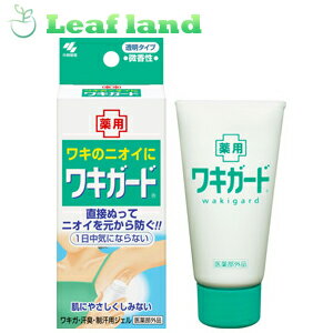 【医薬部外品】【メール便送料無料！】ワキガード 50g【小林製薬】【メール便最大1個まで】