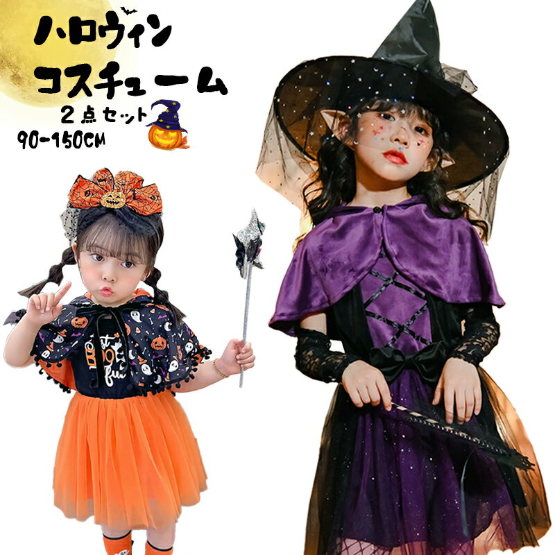 「クーポン利用で2,297円」一部在庫 ハロウィン コスプレ 魔女 2点セット　セットアップ キッズ ハロウィン マント ワンピース　コスプレ　衣装　コスチューム 子供 カリビアン ドラキュラ 衣装 おばけ 仮装用 ハロウィーン パーティー グッズ 仮装 変装のサムネイル