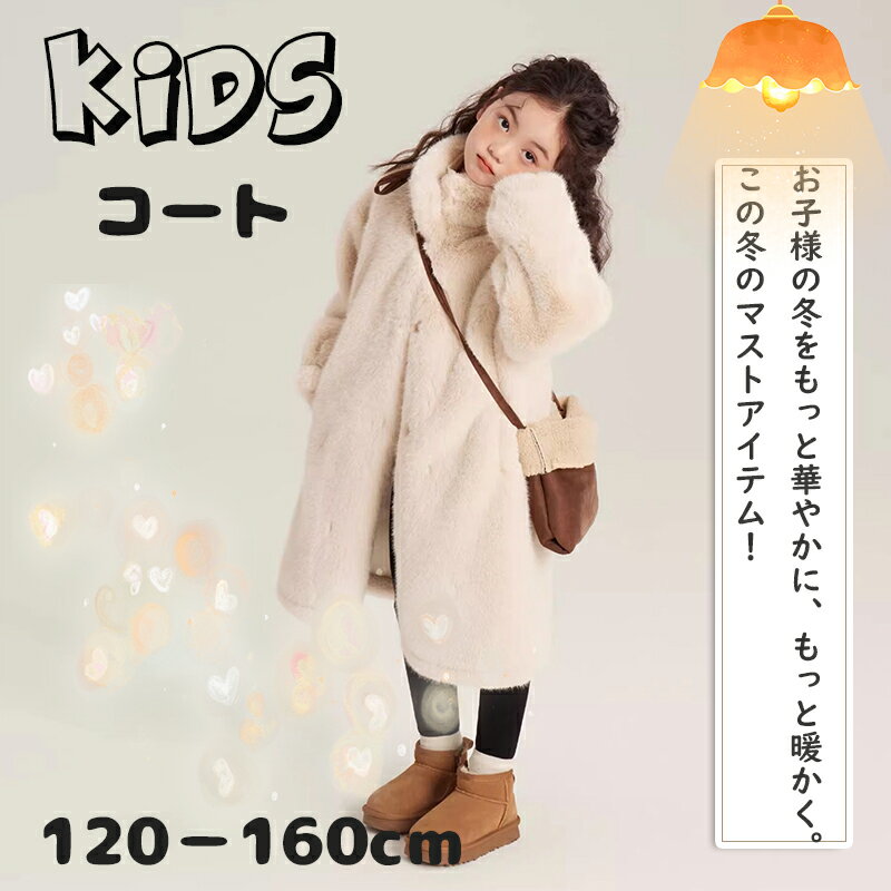 50%offクーポン配布中 キッズコート ダウンコート 女の子 ふわふわ コート 女の子 子供服 女の子 冬 暖かい キッズアウター 子供 ジャケット 120-...