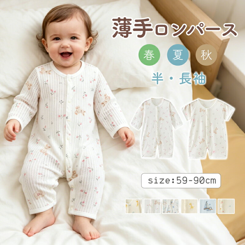 ★15%OFFクーポン配布中★ ロンパース 肌着 新生児服 薄手 前開き 着替えラクラク パジャマ 柄物 半袖 長袖 夏 女の子 男の子 ベビー服 薄い 春 秋 コットン100 おしゃれ ルームウェア 出産祝い かわいい プレゼント 部屋着 赤ちゃん（楽天・leafdeer）