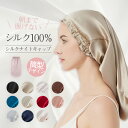 シルク ナイトキャップ ロング ナイトキャップ シルク キャップ シルク100% シルクナイトキャップ ロングヘア用 筒型デザイン 朝まで脱落なし 枝毛?寝癖防...