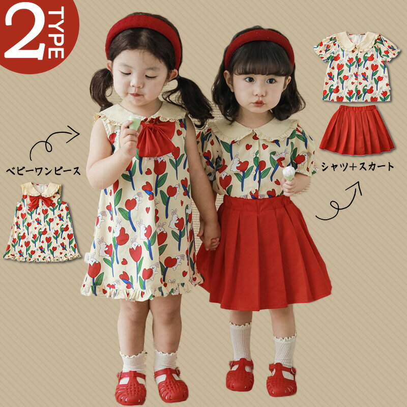 ワンピース シャツ スカート 双子 ベビー お揃い 上下セット ベビー服 キッズ　出産祝い カジュアル 双子 双子コーデ ふたご 女の子 セットアップ 子供服 服 ガールズ 記念撮影　 お祝い　80 90 100 110 120 130のサムネイル