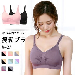 選べる2枚セット 【産前産後兼用】ストラップオープン マタニティ ブラジャー 授乳ブラ 美乳 垂れ防ぎ 授乳しやすい 授乳ブラジャー 授乳用ブラジャー ブラ 産前 産後 授乳　マタニティ授乳兼用　妊娠中〜産後授乳期まで　11色 母の日 ナイトブラ