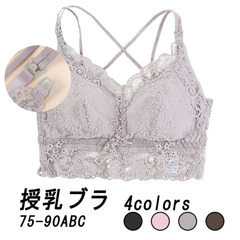 新作マタニティ ブラジャー 産前 産後 授乳 ナイトブラ ストラップオープン レース ファッション通販 マタニティ 美妊婦 ノンワイヤー 授乳しやすい マタニティ授乳兼用 母の日 妊娠中 産後授乳期まで 授乳ブラジャー 垂れ防ぎ 授乳ブラ 4色 ブラ 美乳