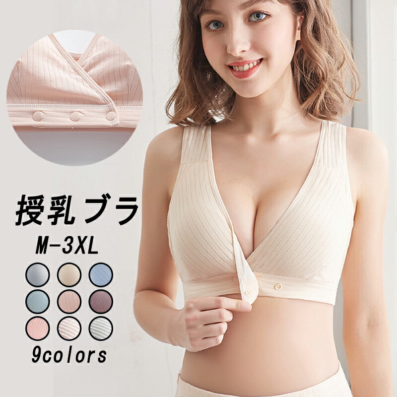 【産前産後兼用】9色 フロントオープン 前開き マタニティ ブラジャー ノンワイヤ 授乳ブラ コットン 美乳 垂れ防ぎ …