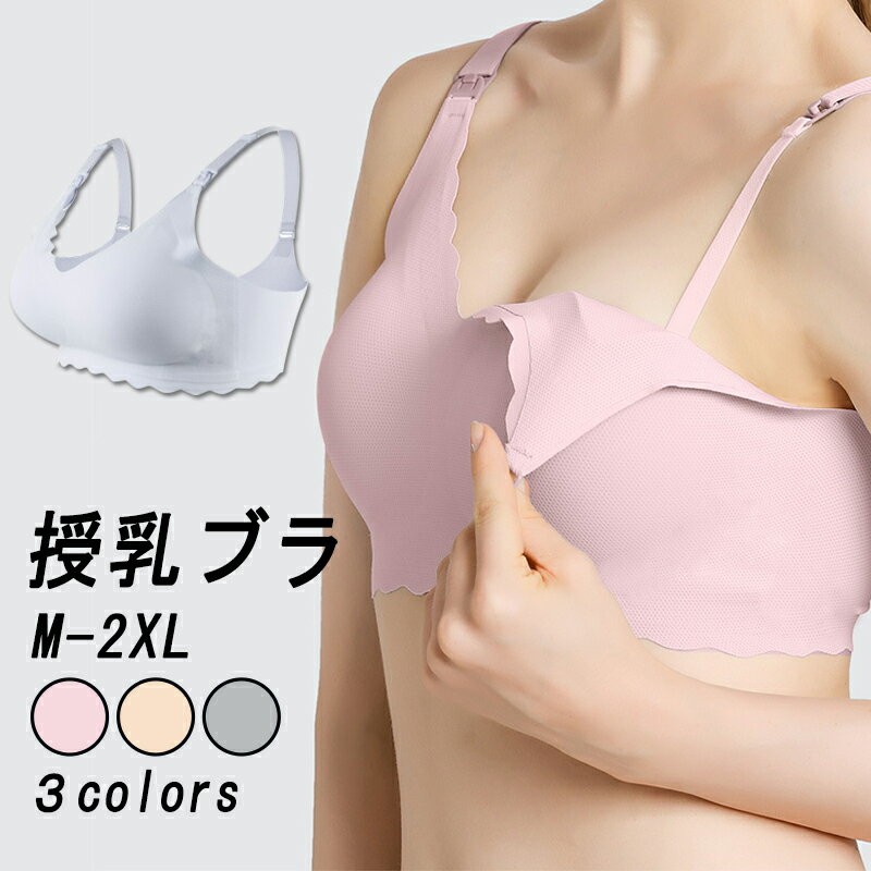 授乳ブラ　マタニティ ブラジャー シームレス 　インナー　授乳ブラ　下着　垂れ防ぎ　授乳しやすい　授乳ブラジャー…