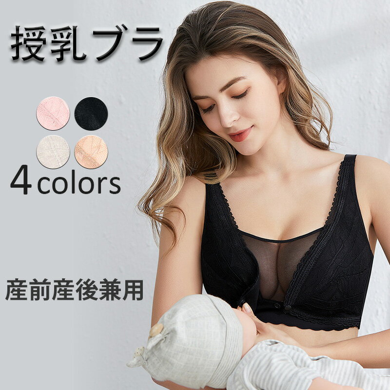 【産前産後兼用】マタニティ ブラジャー 前開き　授乳ブラ　美乳　垂れ防ぎ　授乳しやすい　授乳ブラジャー　授乳用…