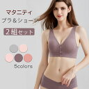 お買い得　2組セット　マタニティ ブラジャー 妊婦 　授乳ブラ　　垂れ防ぎ　授乳しやすい　授乳ブラジャー 下着 脇肉カシュクールレース レディース ブラ＆ショーツ ナイトブラ 上下セット 盛り 谷間 バストアップ 5色 braset フロントオープン