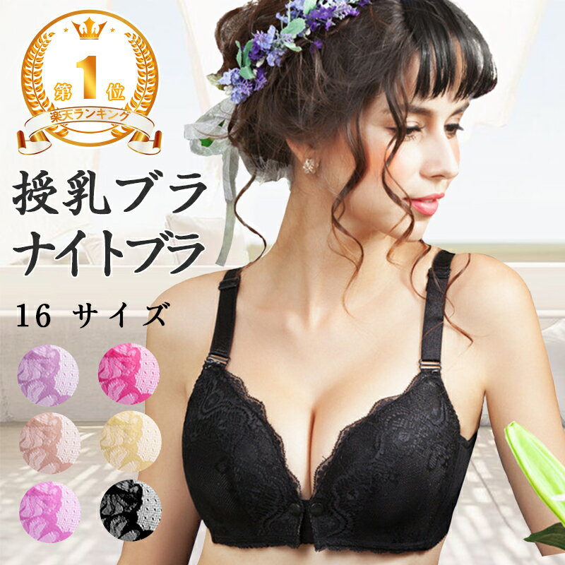 【6/4 20時から クーポン利用1点で1,395円】ナイトブラ　マタニティ ブラジャー　授乳ブラ 前開き 美乳 垂れ防ぎ　授乳しやすい　授乳ブラジャー　授乳用ブラジャー ブラ 産前 産後 授乳　マタニティ授乳兼用 6色 ノンワイヤー フロントオープン